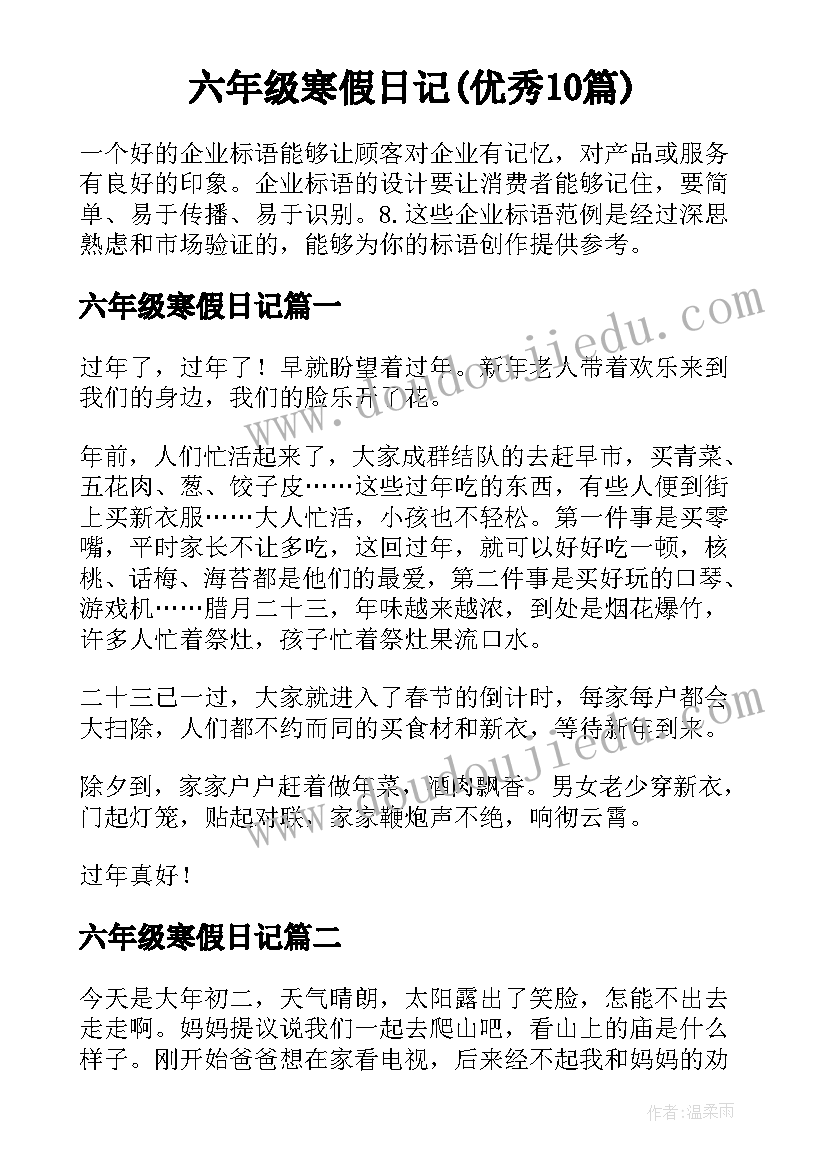 六年级寒假日记(优秀10篇)