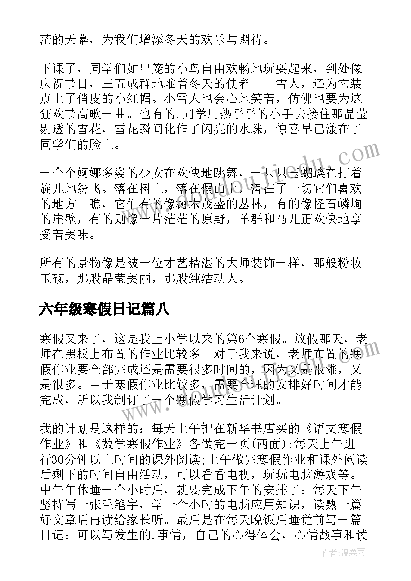 六年级寒假日记(优秀10篇)