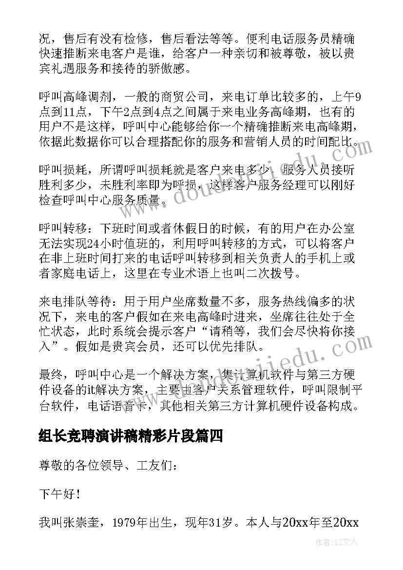 最新组长竞聘演讲稿精彩片段 组长竞聘演讲稿(实用16篇)