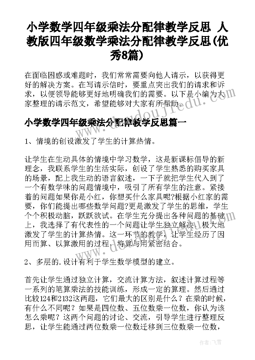 小学数学四年级乘法分配律教学反思 人教版四年级数学乘法分配律教学反思(优秀8篇)