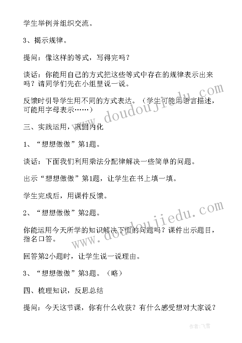 小学数学四年级乘法分配律教学反思 人教版四年级数学乘法分配律教学反思(优秀8篇)