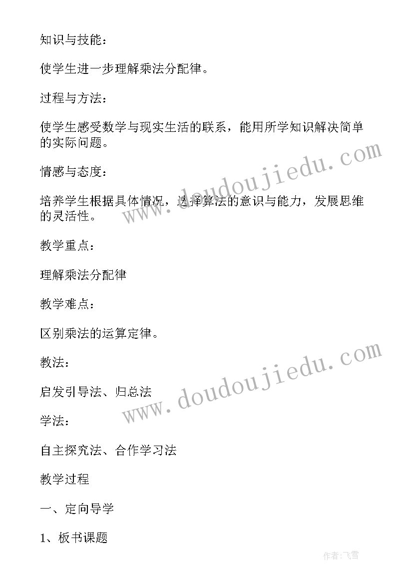 小学数学四年级乘法分配律教学反思 人教版四年级数学乘法分配律教学反思(优秀8篇)