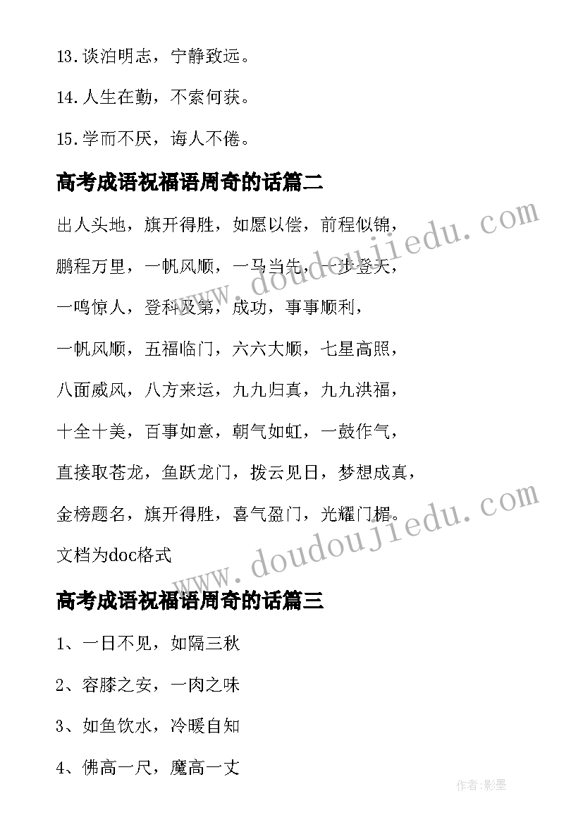 2023年高考成语祝福语周奇的话(精选8篇)