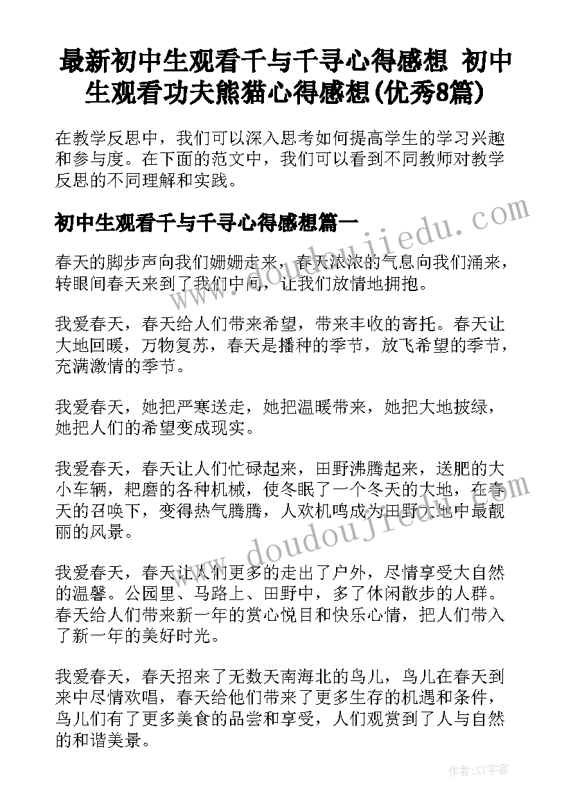 最新初中生观看千与千寻心得感想 初中生观看功夫熊猫心得感想(优秀8篇)