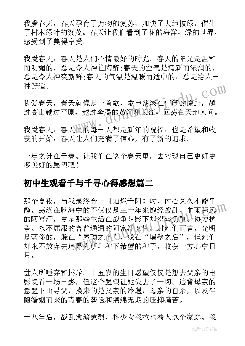 最新初中生观看千与千寻心得感想 初中生观看功夫熊猫心得感想(优秀8篇)