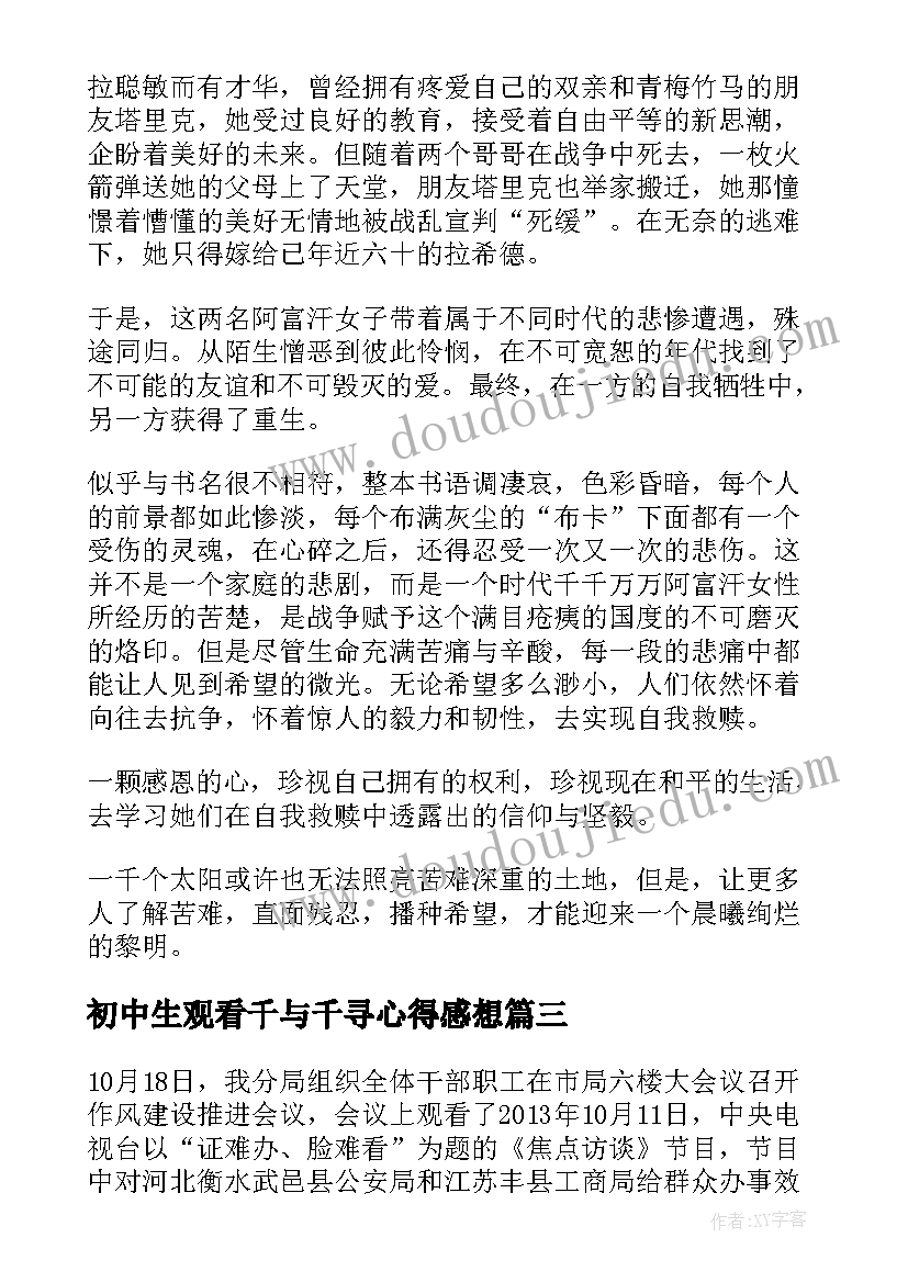 最新初中生观看千与千寻心得感想 初中生观看功夫熊猫心得感想(优秀8篇)