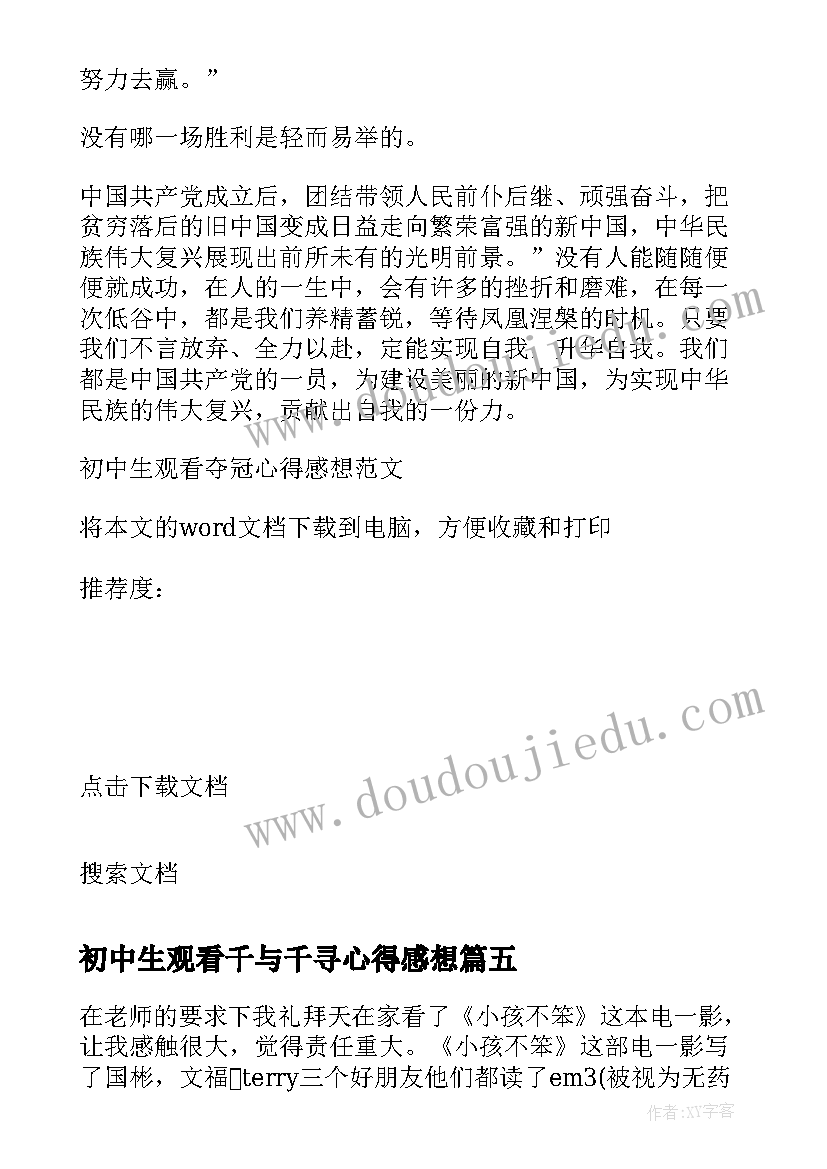 最新初中生观看千与千寻心得感想 初中生观看功夫熊猫心得感想(优秀8篇)