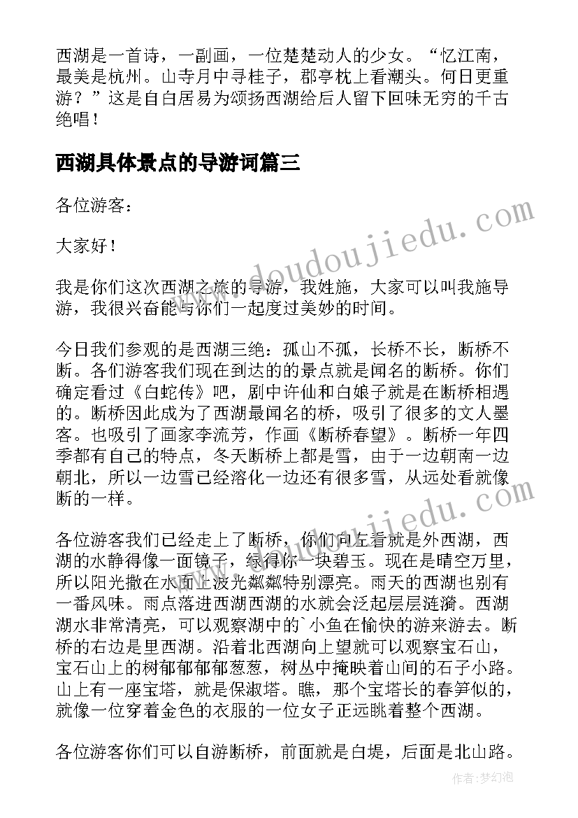 最新西湖具体景点的导游词 西湖景点导游词(通用15篇)