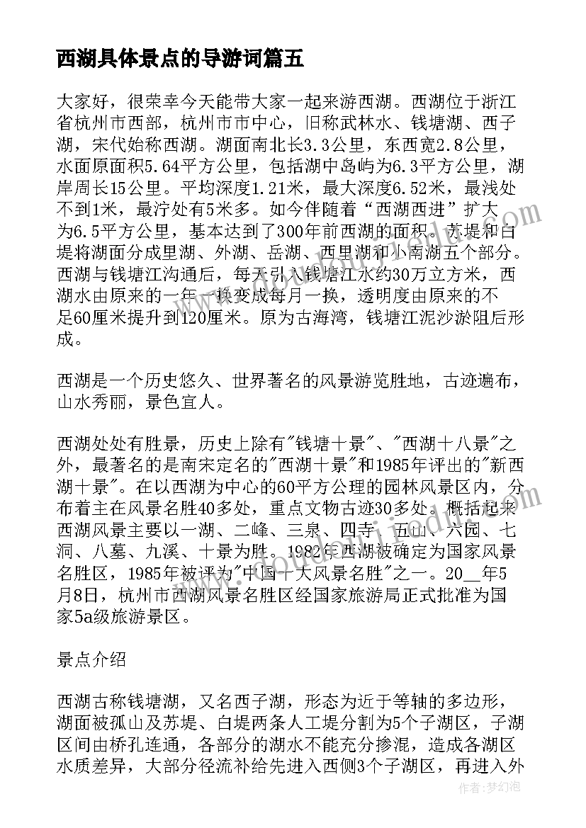 最新西湖具体景点的导游词 西湖景点导游词(通用15篇)