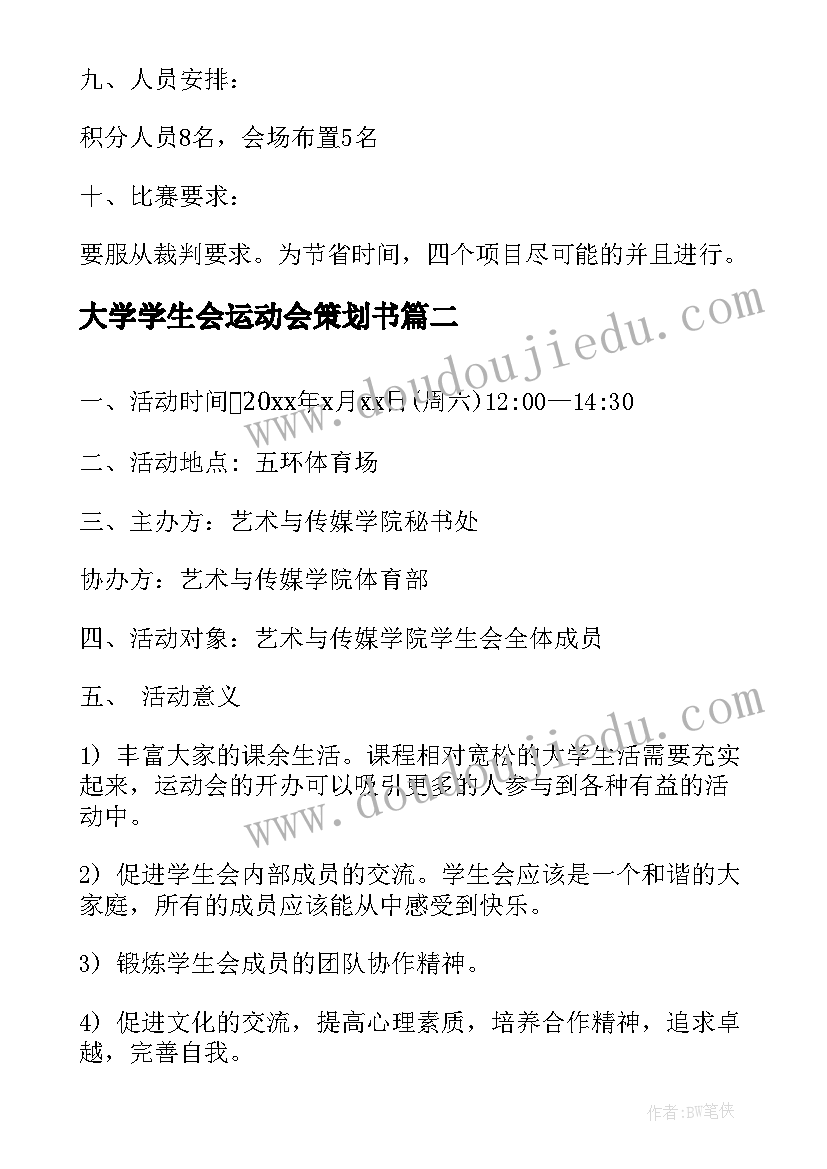 2023年大学学生会运动会策划书(优质8篇)