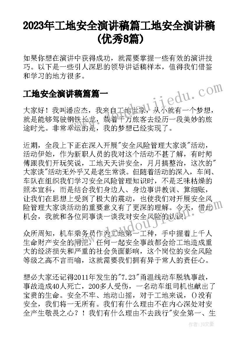 2023年工地安全演讲稿篇 工地安全演讲稿(优秀8篇)