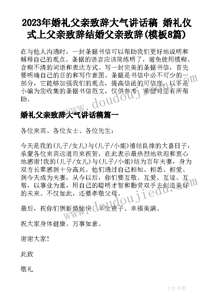 2023年婚礼父亲致辞大气讲话稿 婚礼仪式上父亲致辞结婚父亲致辞(模板8篇)