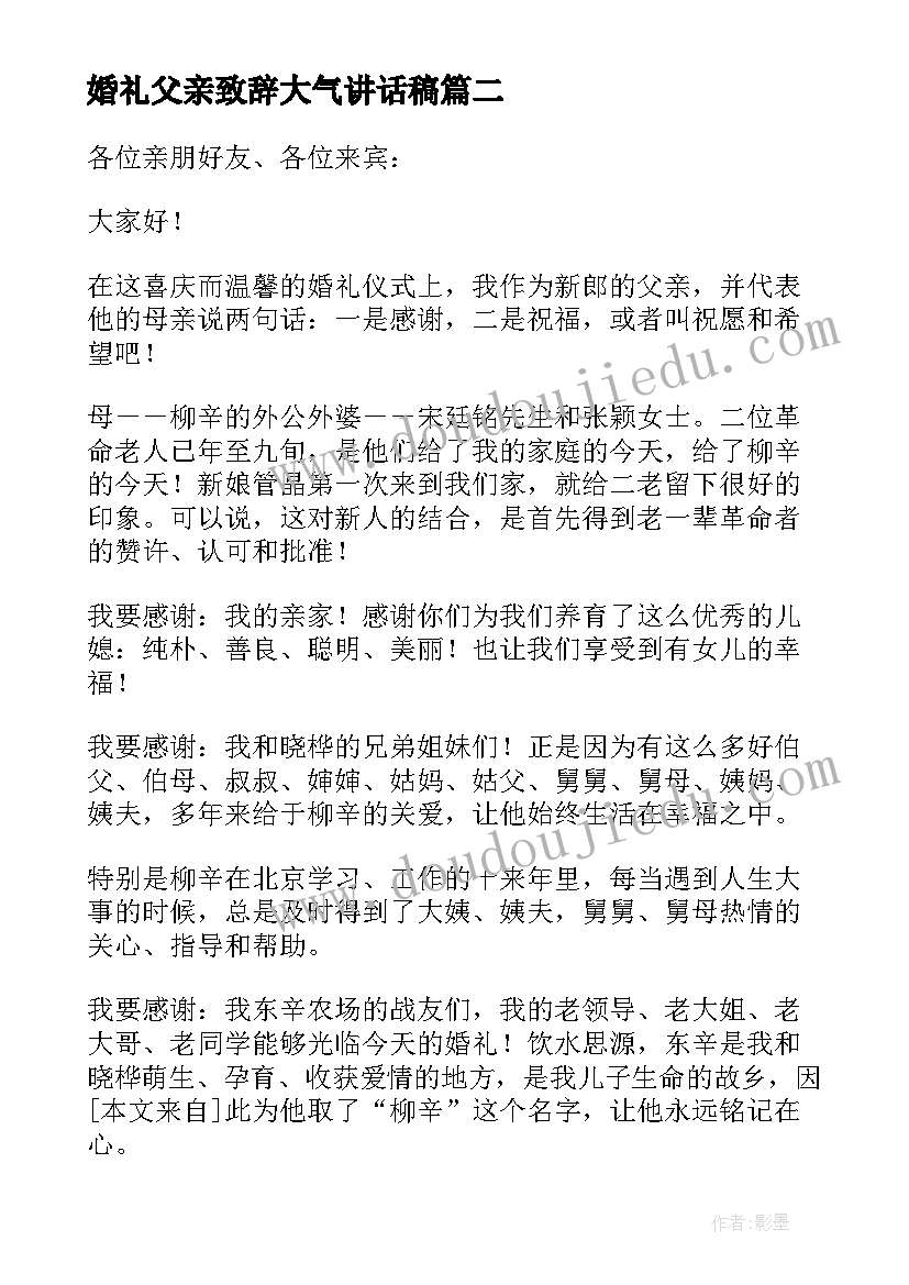 2023年婚礼父亲致辞大气讲话稿 婚礼仪式上父亲致辞结婚父亲致辞(模板8篇)