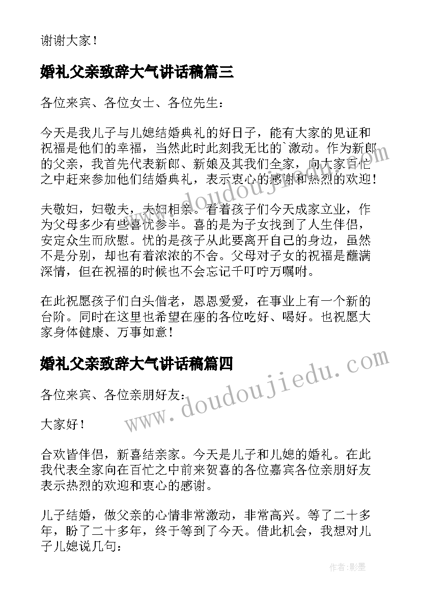 2023年婚礼父亲致辞大气讲话稿 婚礼仪式上父亲致辞结婚父亲致辞(模板8篇)