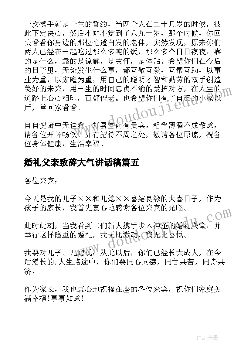 2023年婚礼父亲致辞大气讲话稿 婚礼仪式上父亲致辞结婚父亲致辞(模板8篇)