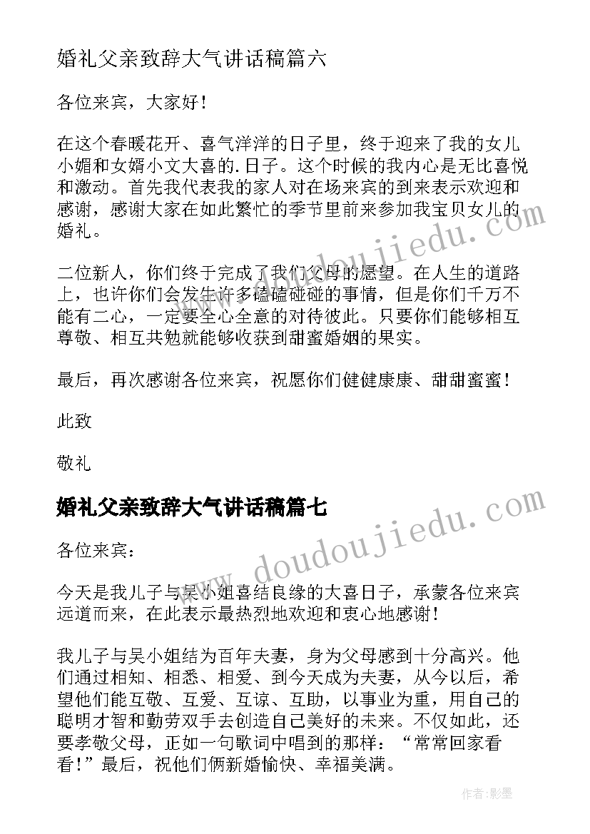 2023年婚礼父亲致辞大气讲话稿 婚礼仪式上父亲致辞结婚父亲致辞(模板8篇)