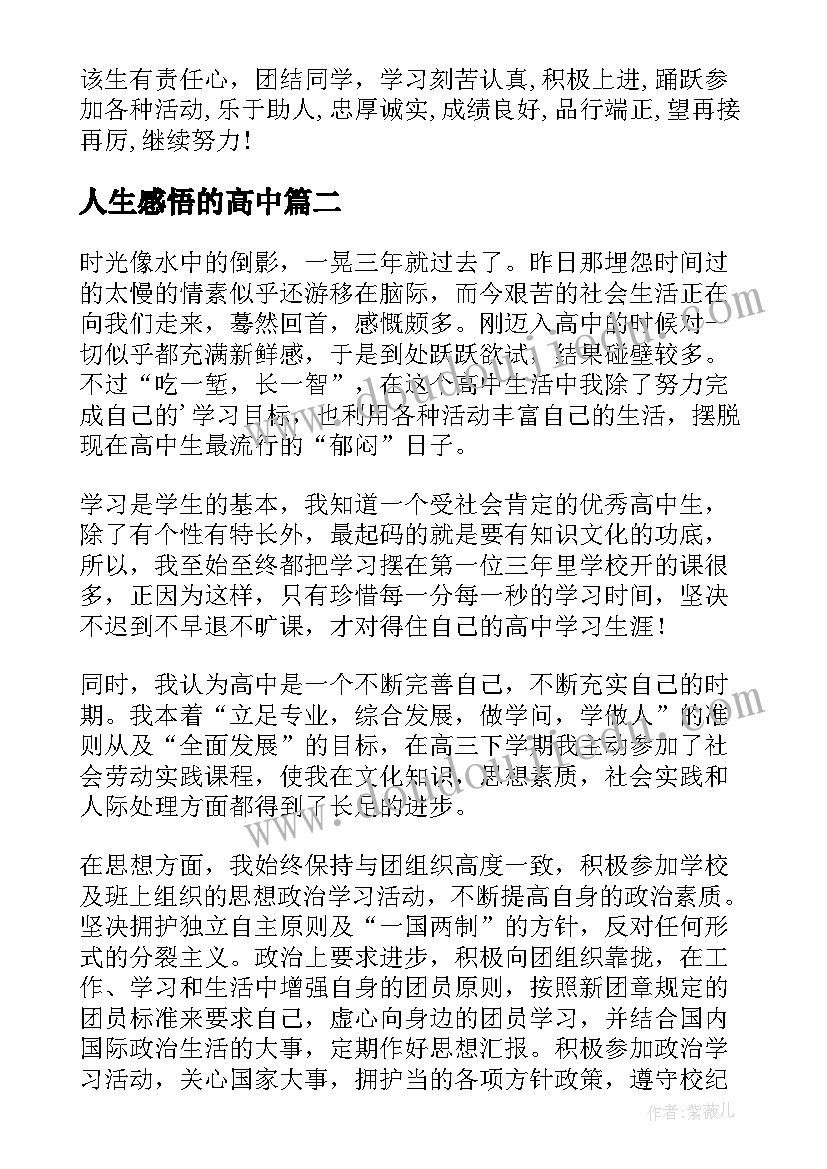 2023年人生感悟的高中 高中三年人生感悟总结(汇总8篇)