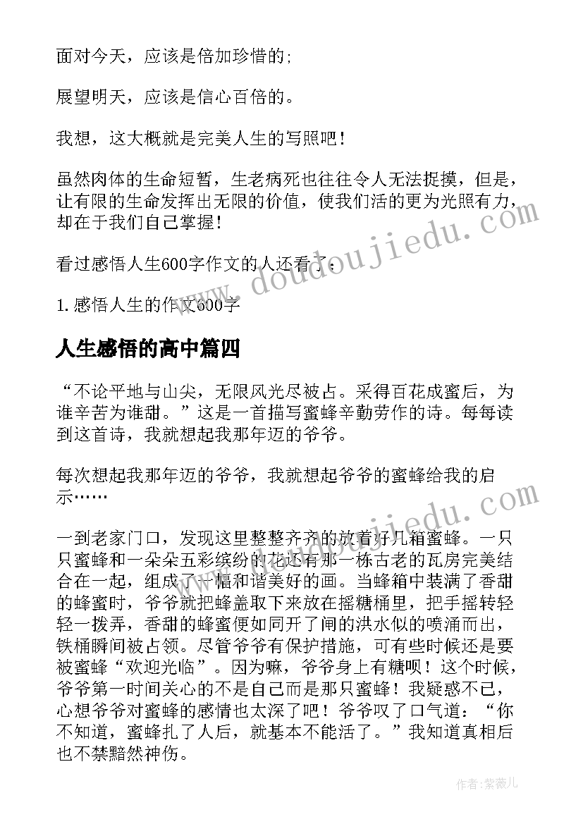 2023年人生感悟的高中 高中三年人生感悟总结(汇总8篇)