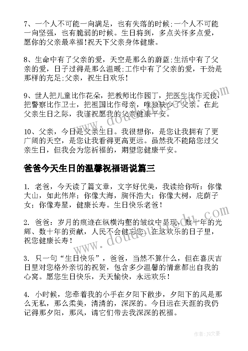 爸爸今天生日的温馨祝福语说(优质8篇)