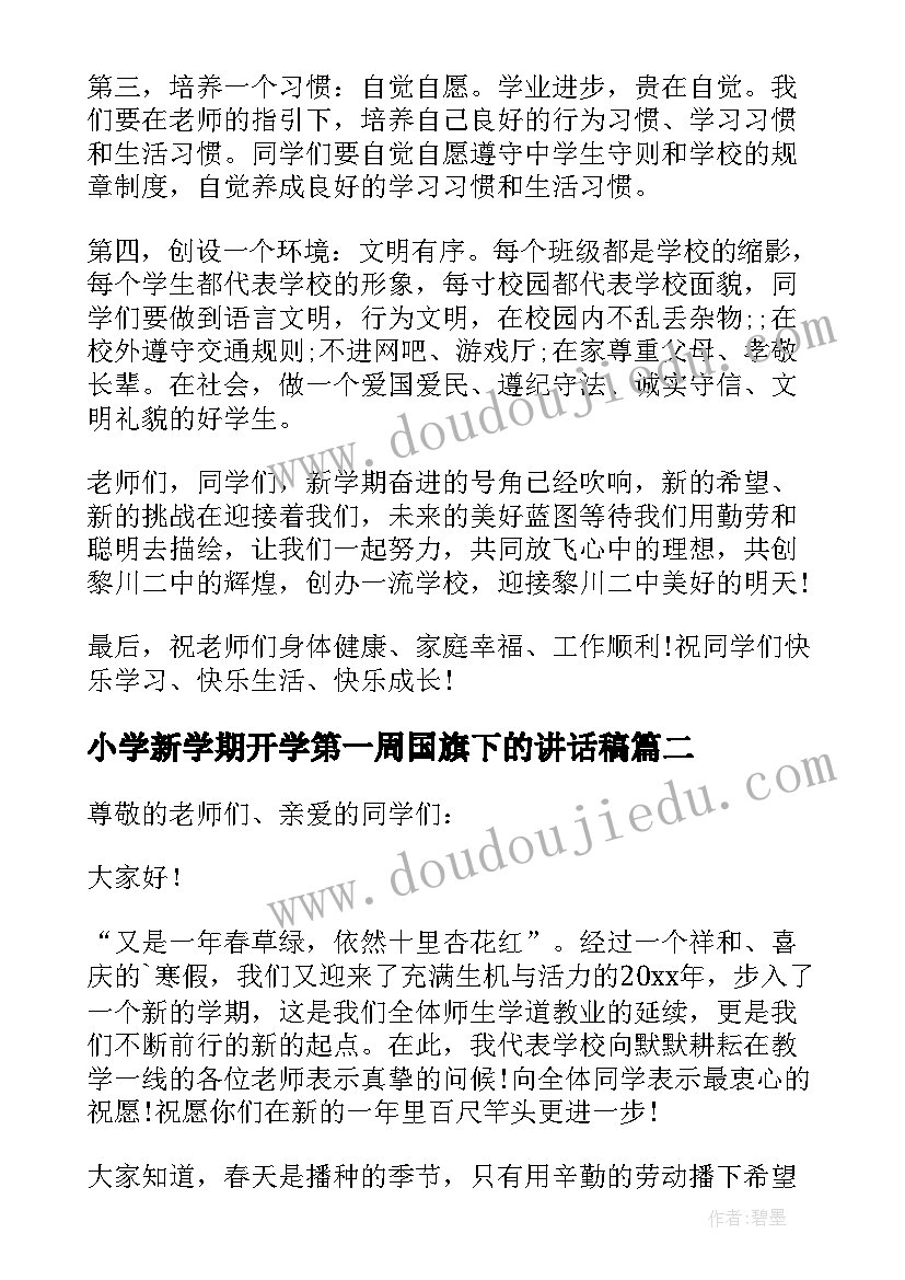 最新小学新学期开学第一周国旗下的讲话稿(精选8篇)