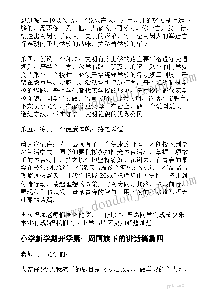 最新小学新学期开学第一周国旗下的讲话稿(精选8篇)