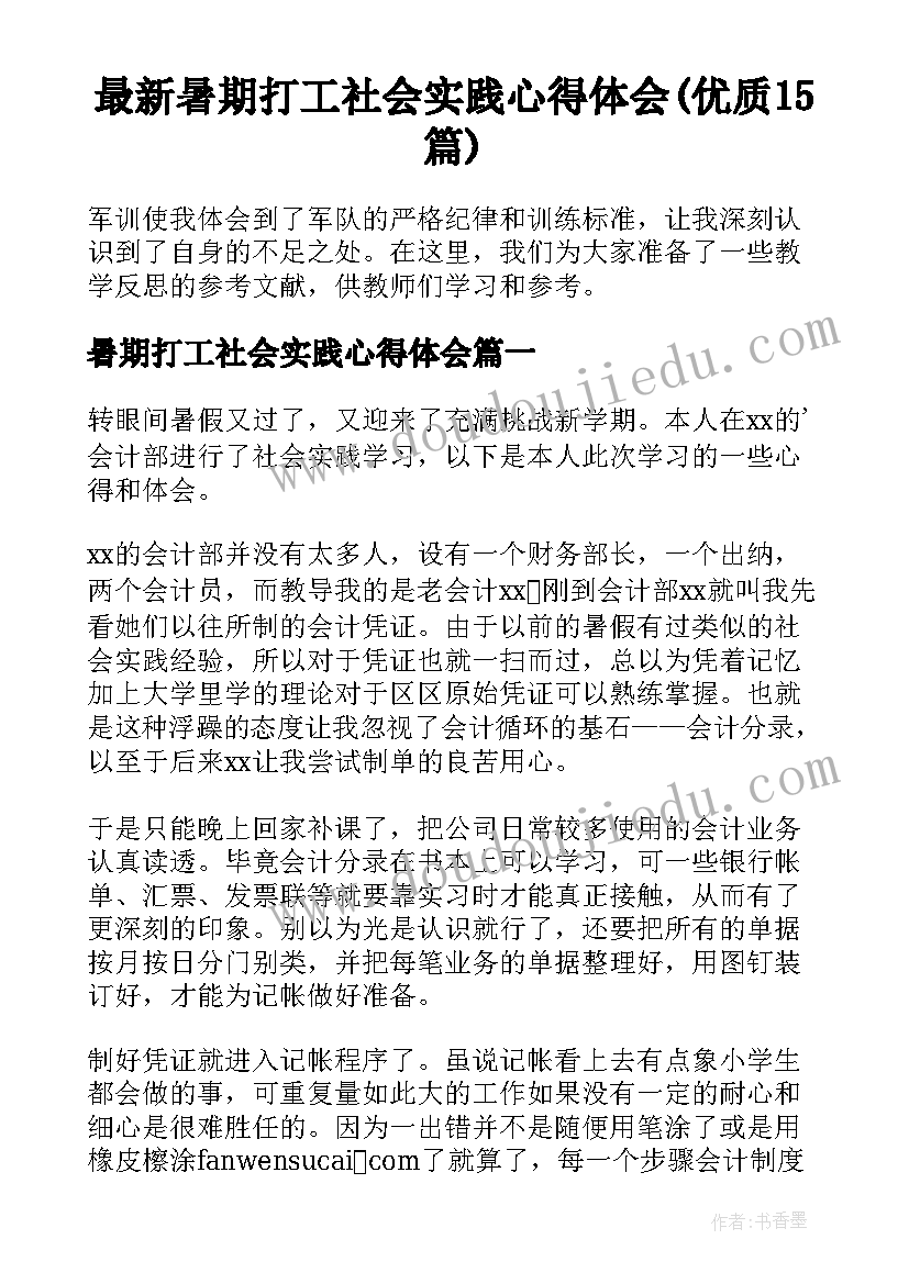 最新暑期打工社会实践心得体会(优质15篇)