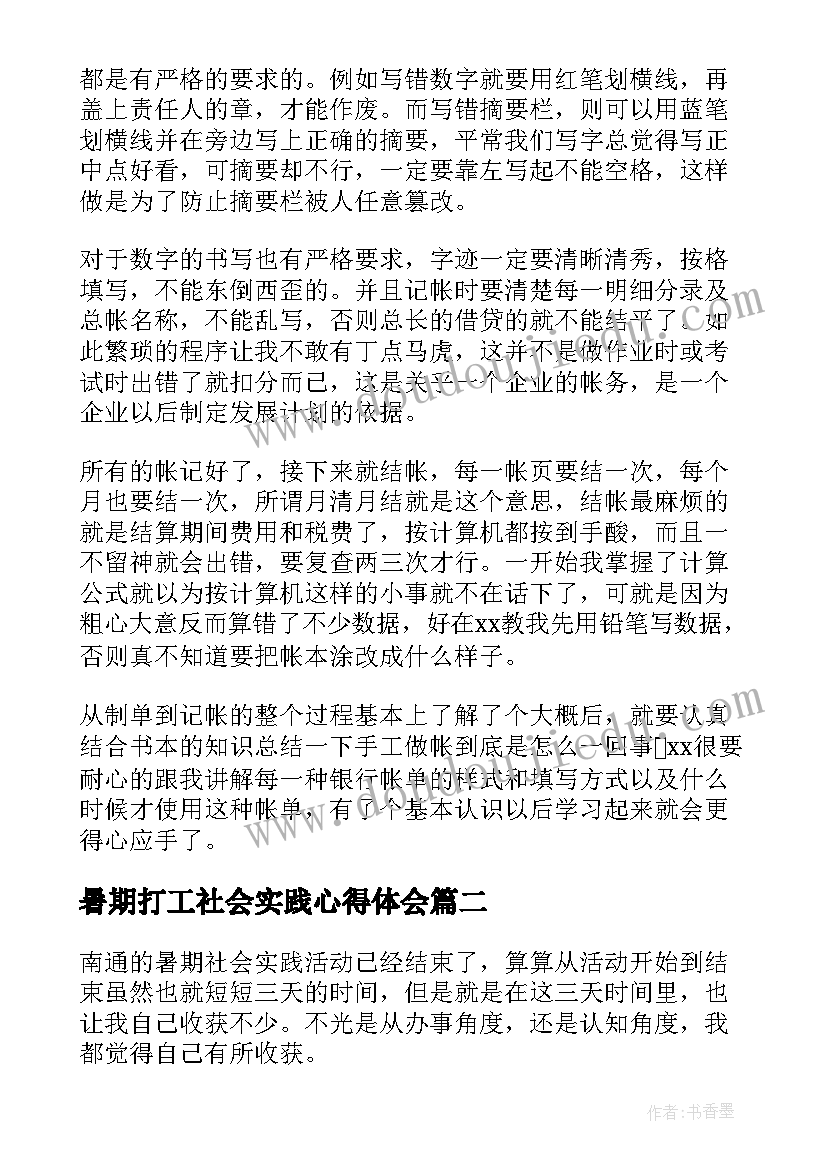 最新暑期打工社会实践心得体会(优质15篇)