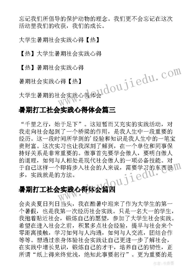 最新暑期打工社会实践心得体会(优质15篇)