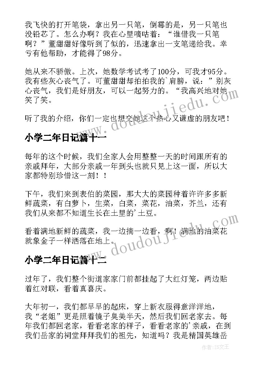 最新小学二年日记(大全20篇)