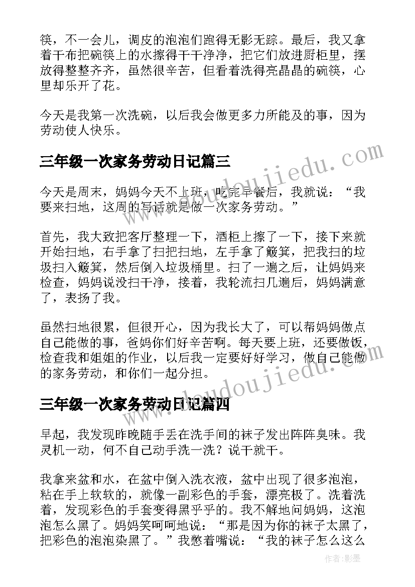 最新三年级一次家务劳动日记(优质8篇)