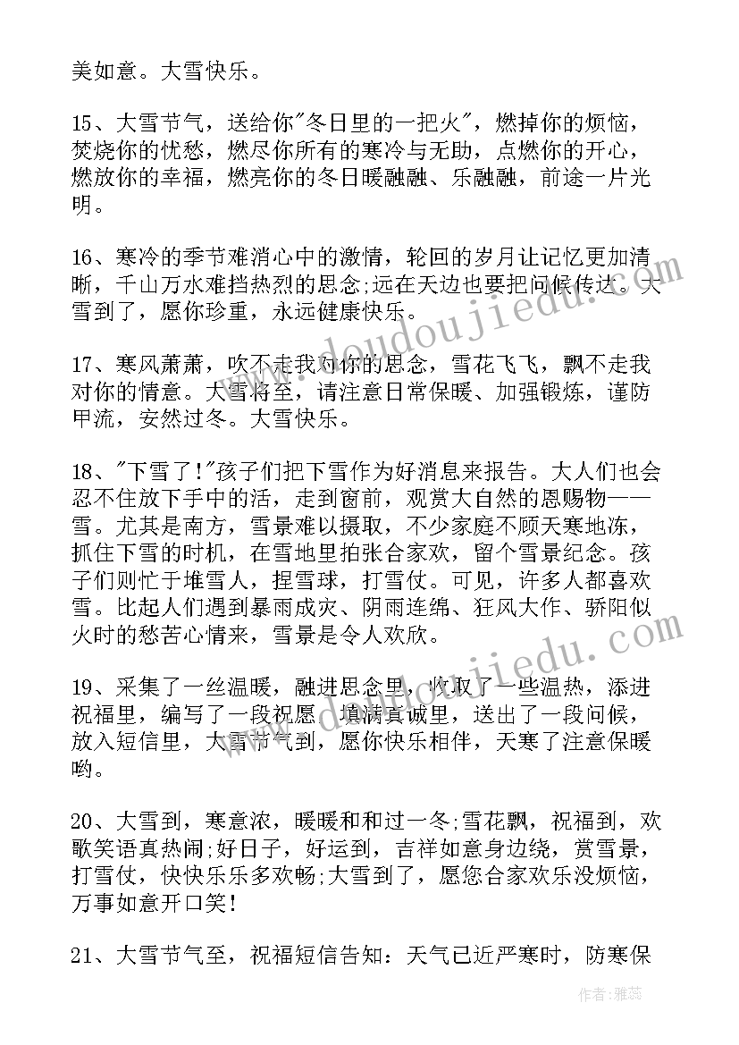 2023年大雪节气的说说心情短语人生感悟(优质16篇)