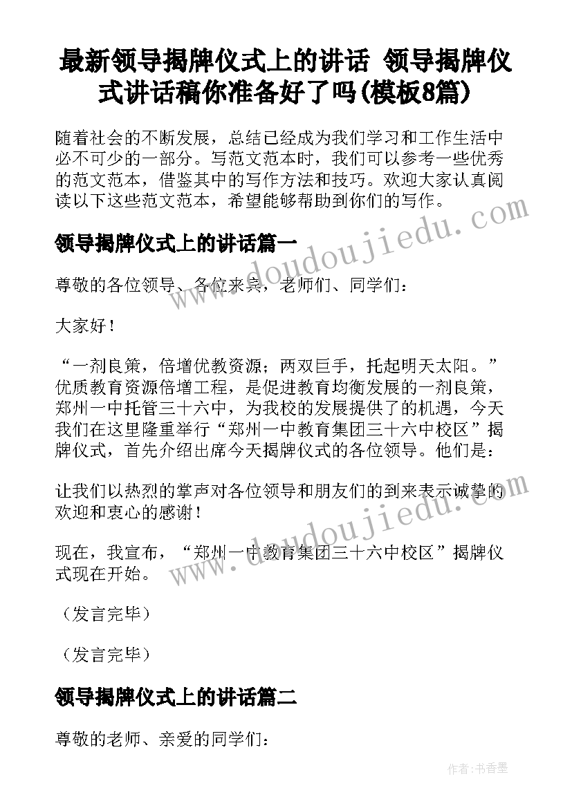 最新领导揭牌仪式上的讲话 领导揭牌仪式讲话稿你准备好了吗(模板8篇)