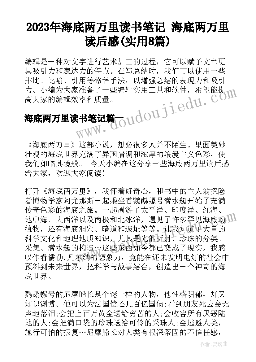 2023年海底两万里读书笔记 海底两万里读后感(实用8篇)