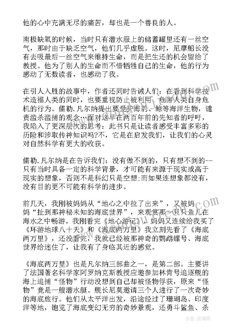 2023年海底两万里读书笔记 海底两万里读后感(实用8篇)