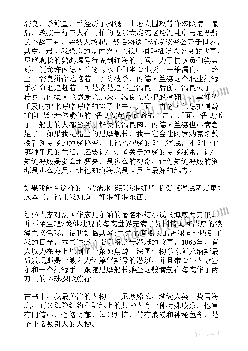 2023年海底两万里读书笔记 海底两万里读后感(实用8篇)