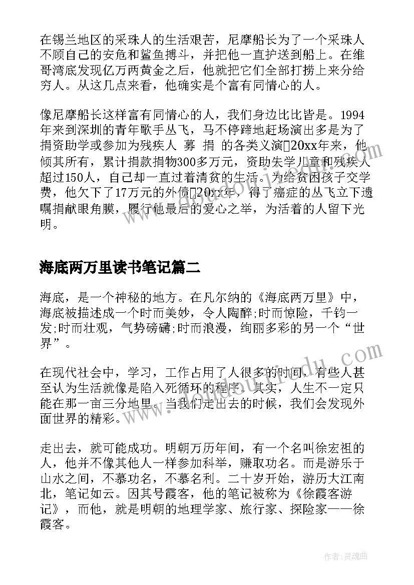 2023年海底两万里读书笔记 海底两万里读后感(实用8篇)