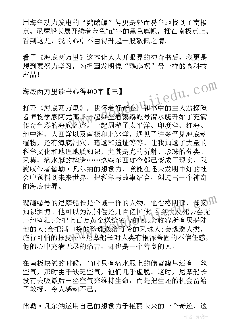 2023年海底两万里读书笔记 海底两万里读后感(实用8篇)