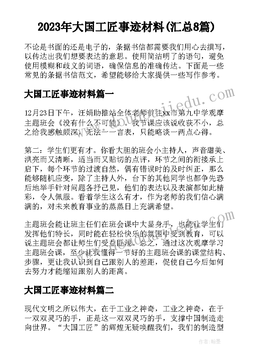 2023年大国工匠事迹材料(汇总8篇)