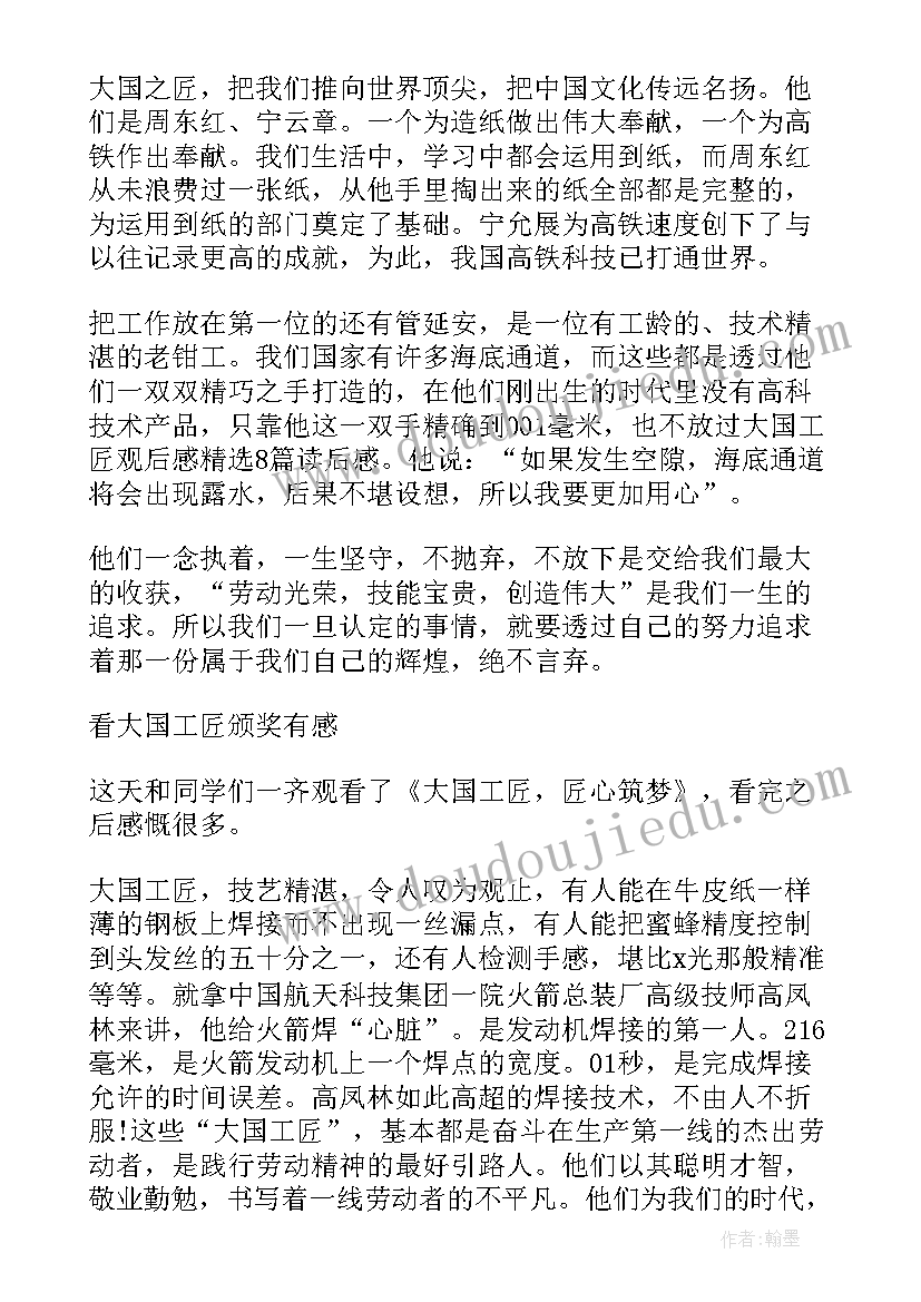 2023年大国工匠事迹材料(汇总8篇)