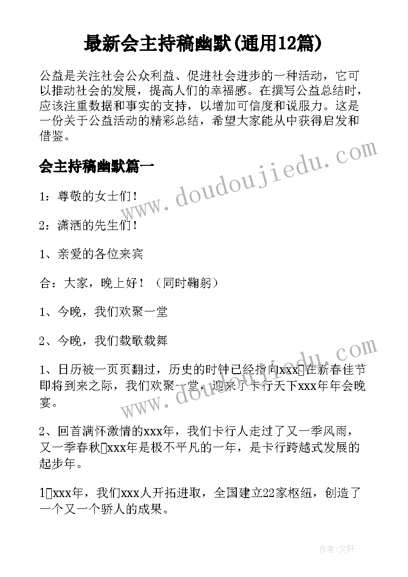 最新会主持稿幽默(通用12篇)