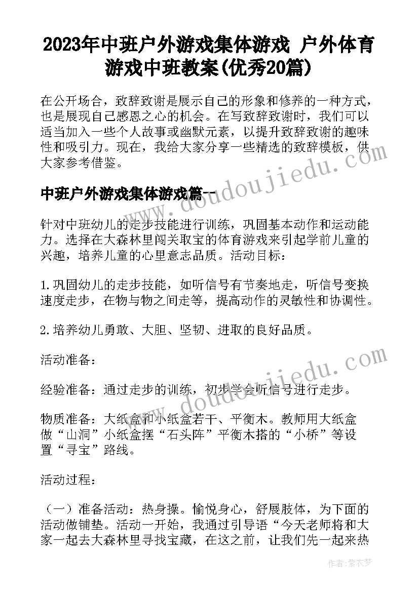 2023年中班户外游戏集体游戏 户外体育游戏中班教案(优秀20篇)