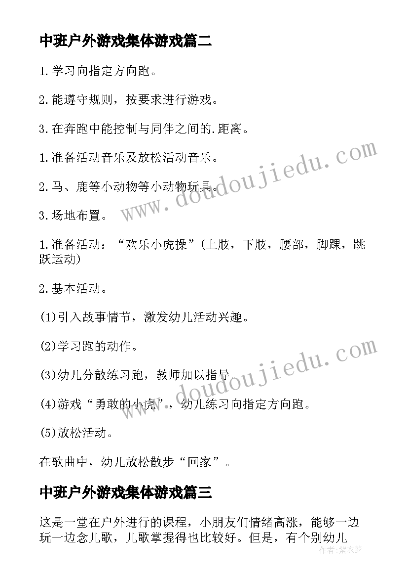 2023年中班户外游戏集体游戏 户外体育游戏中班教案(优秀20篇)