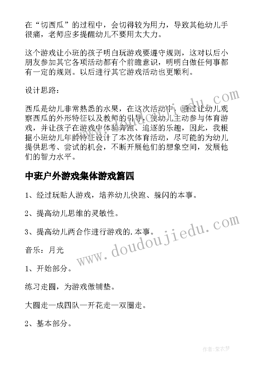 2023年中班户外游戏集体游戏 户外体育游戏中班教案(优秀20篇)