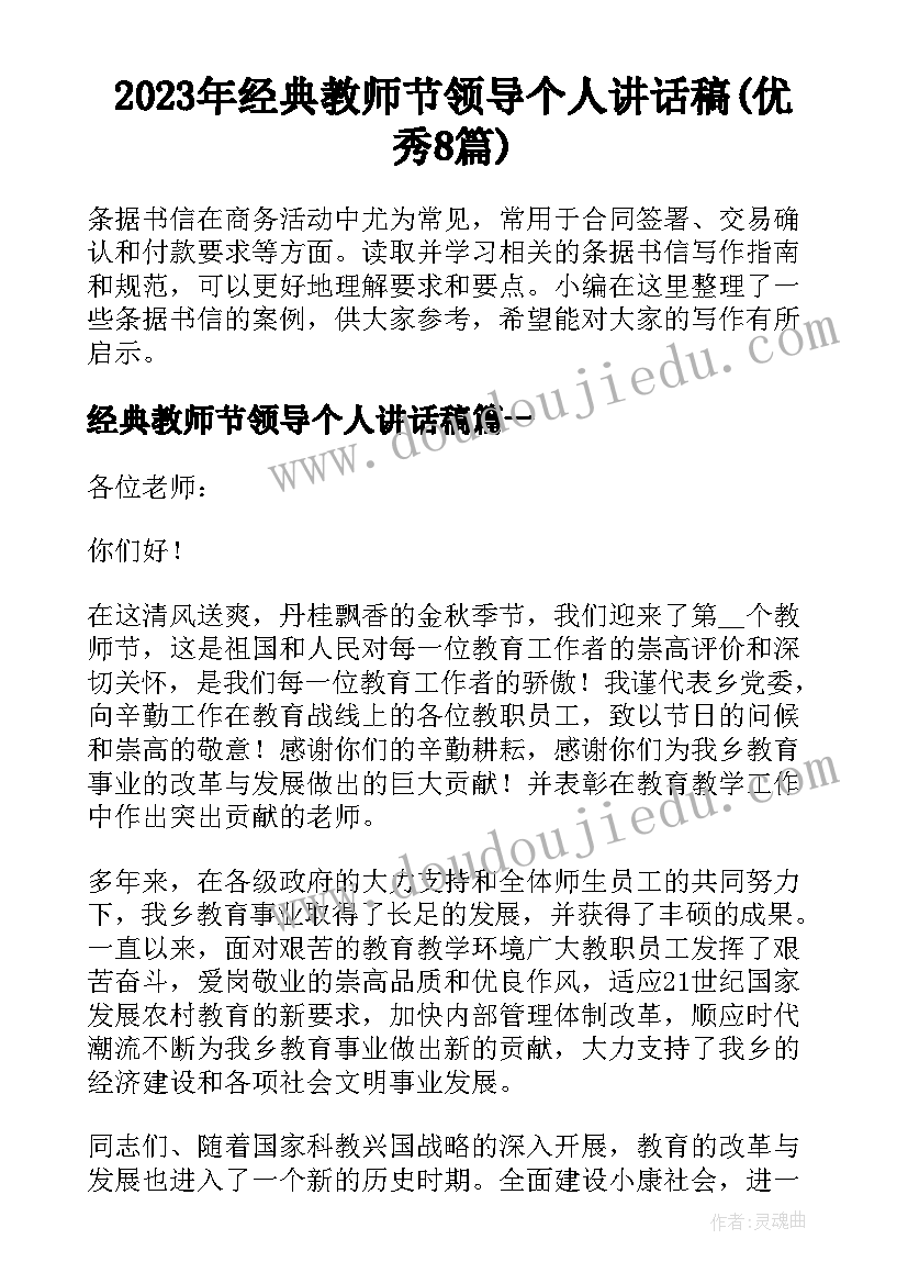 2023年经典教师节领导个人讲话稿(优秀8篇)