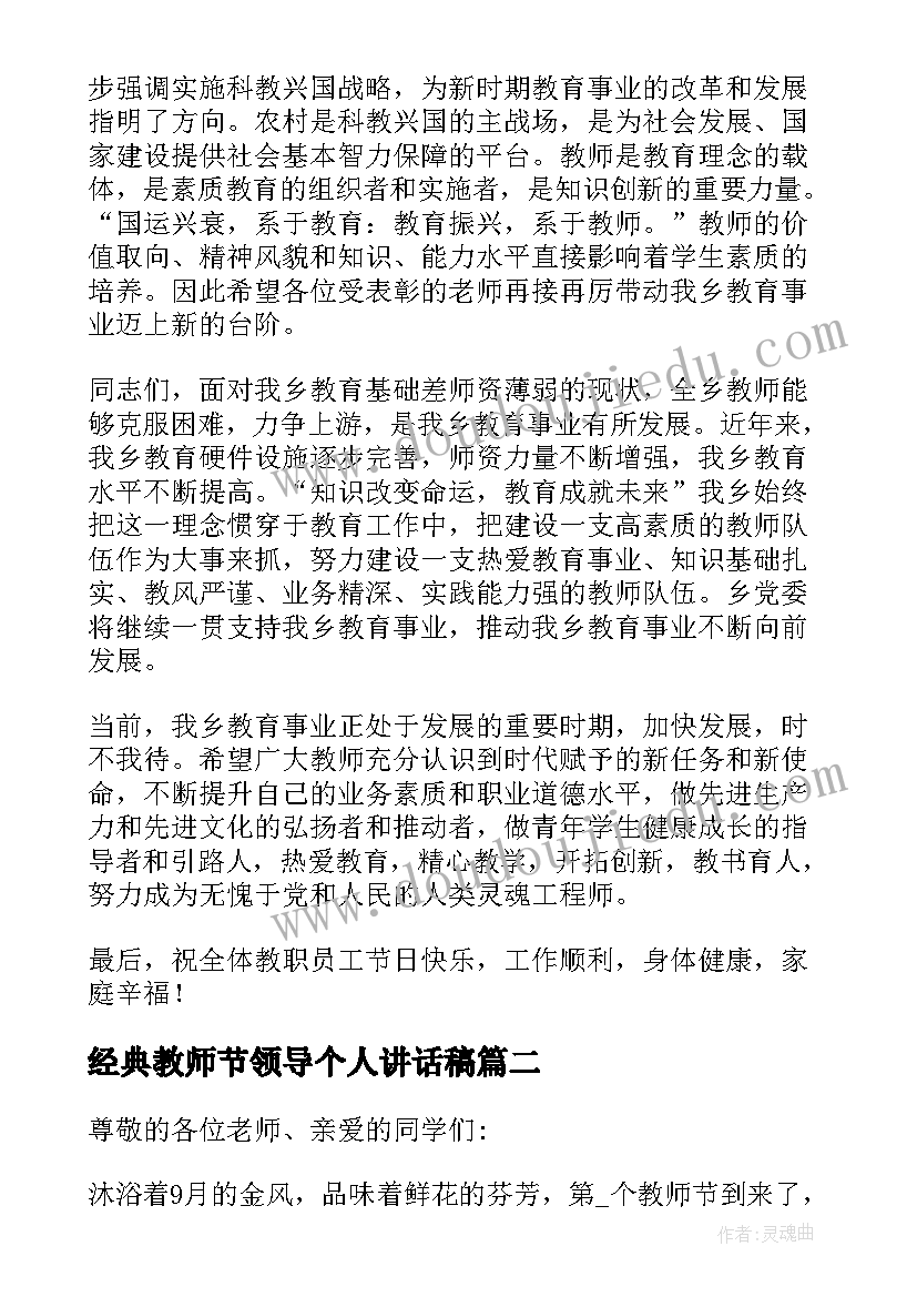 2023年经典教师节领导个人讲话稿(优秀8篇)