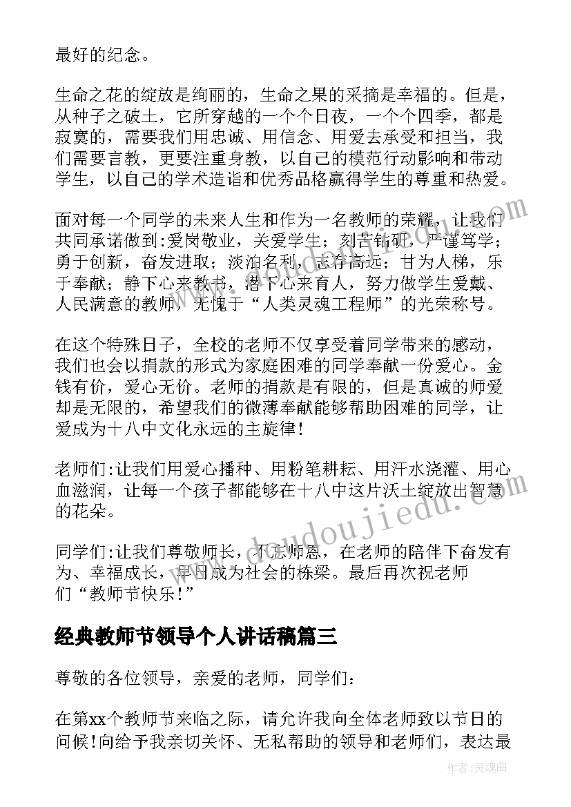 2023年经典教师节领导个人讲话稿(优秀8篇)