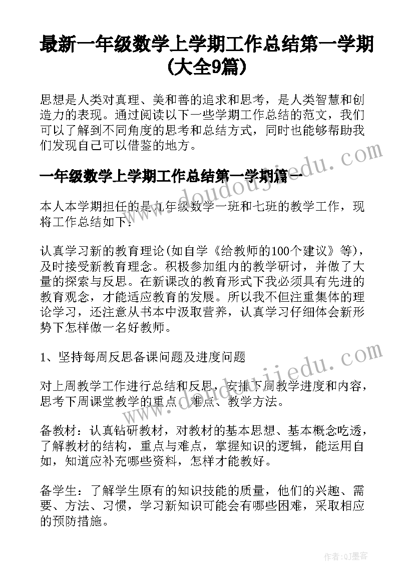 最新一年级数学上学期工作总结第一学期(大全9篇)