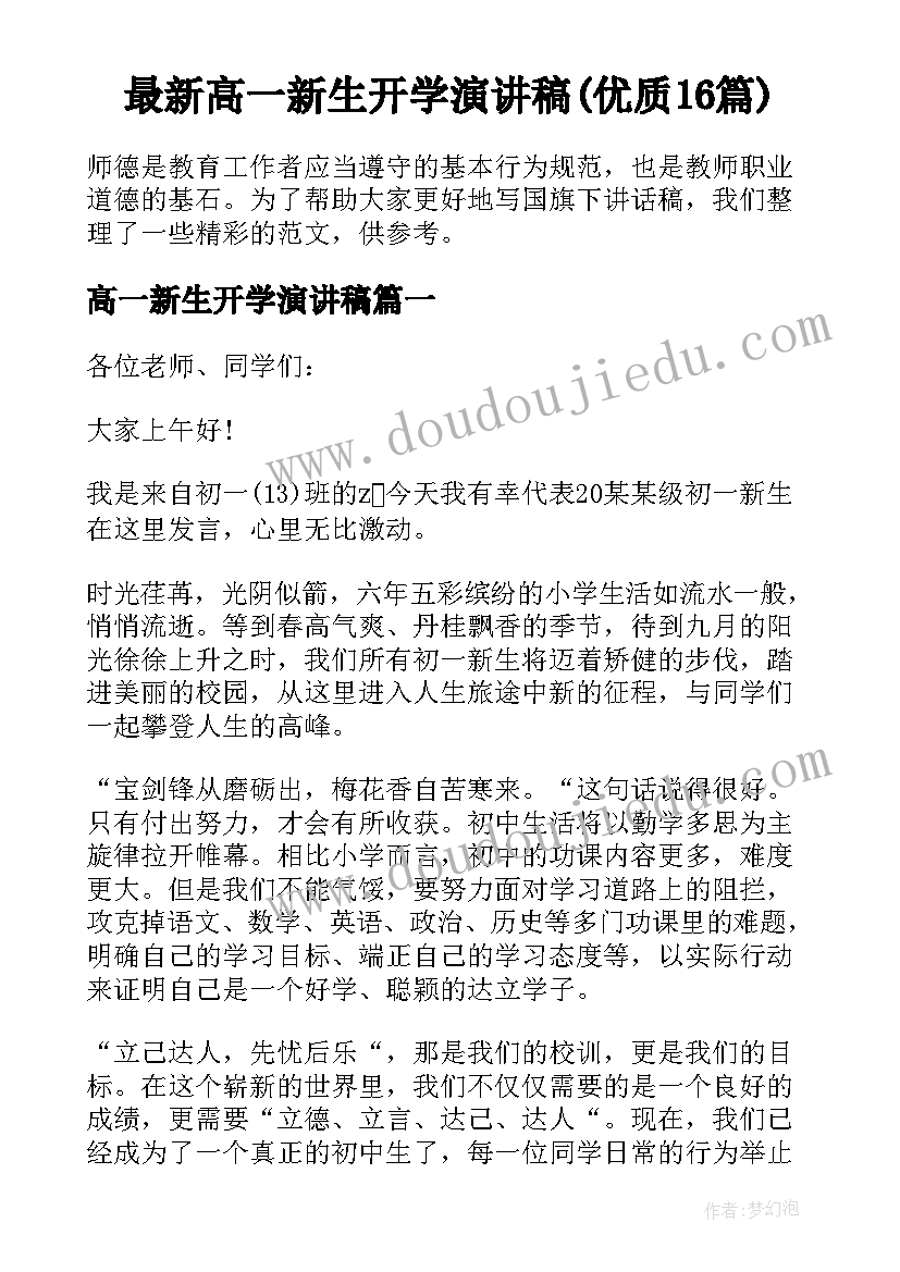 最新高一新生开学演讲稿(优质16篇)