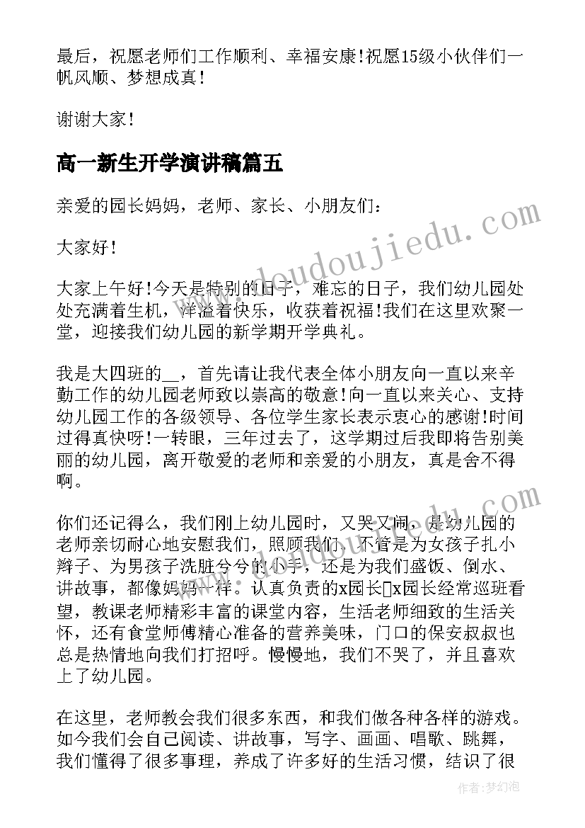 最新高一新生开学演讲稿(优质16篇)