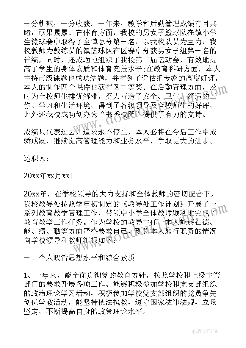 最新教导主任年度工作总结 度小学教导主任年终述职报告(汇总8篇)